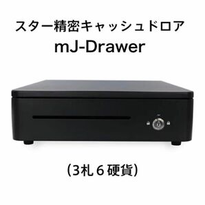 スター精密 キャッシュドロア mJ-Drawer/ブラック