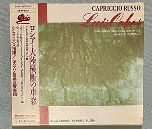 CD　　Luis Cobos ロシア-大陸横断の車窓　ルイス・コボス音楽世界の旅　ロシア篇