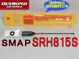 ■新品・送料無料.SRH815S■144/430/1.2G帯etc受信対応HandyAnt.sa08