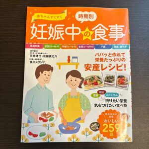 赤ちゃんすくすく時期別妊娠中の食事 笠井靖代／医学監修　佐藤真之介／医学監修　食のスタジオ／栄養・食事指導