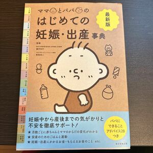 ママとパパのはじめての妊娠・出産事典　最新版 （ママとパパの） 藤井知行／監修　鮫島浩二／監修