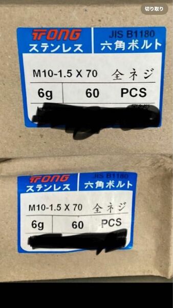SUS M10×70 六角ボルト 60ケ(1箱)