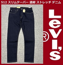 W33 ★新品 リーバイス 512 スリムテーパー インディゴ・リンス/濃紺 ストレッチ デニム パンツ Levi's 28833-0025_画像1