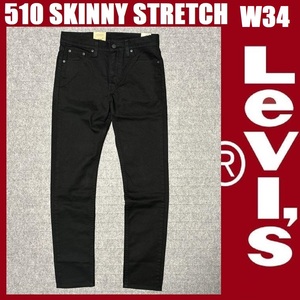 W34 ★新品 リーバイス 510 スキニー パンツ ブラック 黒 ストレッチツイル Levi's 510 SKINNY STRETCH 05510-4173