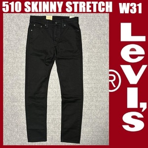 W31 ★新品 リーバイス 510 スキニー パンツ ブラック 黒 ストレッチツイル Levi's 510 SKINNY STRETCH 05510-4173