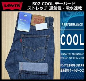 W34 ★新品 Levi's リーバイス 502 COOL テーパード ストレッチ デニムパンツ ジーンズ クール 涼しいデニム 軽量 通気 吸湿 29507-1257