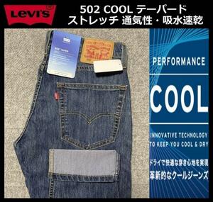 W30 ★新品 Levi's リーバイス 502 COOL テーパード ストレッチ デニムパンツ ジーンズ クール 涼しいデニム 軽量 通気 吸湿 29507-1257