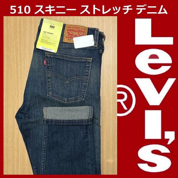 W36 ★新品 リーバイス 510 スキニー インディゴ・ミッドユーズド ストレッチ デニム パンツ Levi's 05510-1070