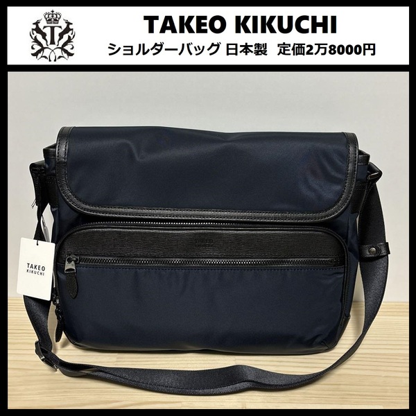 ★定価2万8000円★新品 TAKEO KIKUCHI タケオキクチ ショルダーバッグ 日本製 軽量 紺 大容量 IKETEI イケテイ 704123 ⑭