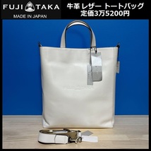 ★定価3万5200円★新品 FUJITAKA フジタカ 縦型 トートバッグ 牛革 レザー 日本製 ショルダー バッグ 白 648701 ⑰_画像1