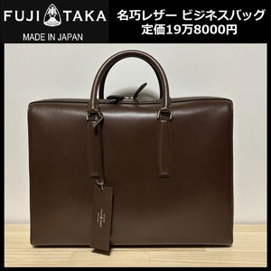 ★定価19万8000円★新品 FUJITAKA GALLERY フジタカ ギャラリー 牛革 名巧 レザー ビジネスバッグ ブリーフケース イケテイ 050572 ⑲