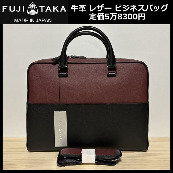 ★定価5万8300円★新品 FUJITAKA フジタカ 牛革 レザー ベリル ビジネスバッグ A4サイズ ブリーフケース 日本製 ワイン イケテイ 646551 ⑲