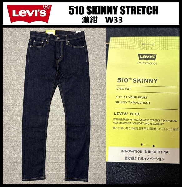 W33 ★新品 リーバイス 510 スキニー パンツ 濃紺 ストレッチ デニム パンツ ジーンズ Levi's 510 SKINNY 05510-0692