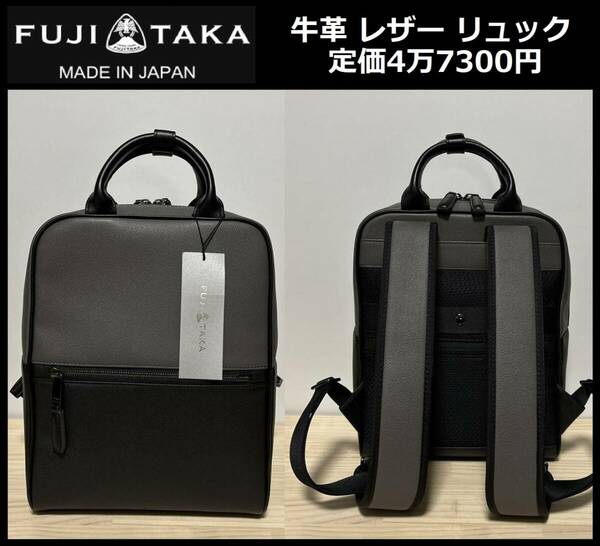 ★定価4万7300円★新品 FUJITAKA フジタカ 牛革 レザー リュック バッグ 2WAY 日本製 黒 グレー イケテイ 646752 ⑲