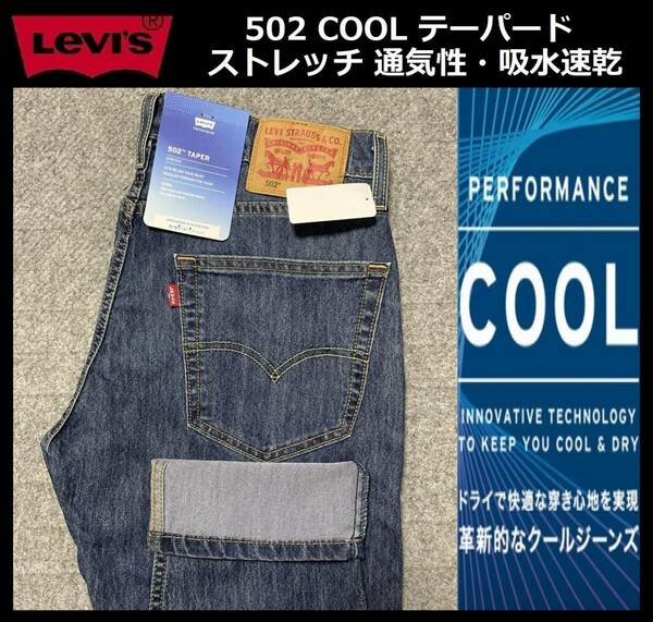 W36 ★新品 Levi's リーバイス 502 COOL テーパード ストレッチ デニムパンツ ジーンズ クール 涼しいデニム 軽量 通気 吸湿 29507-1257