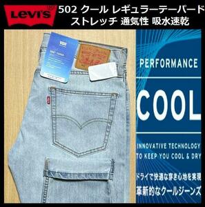 W32 ★新品 Levi's リーバイス 502 COOL レギュラーテーパード ストレッチ デニムパンツ ジーンズ クール 軽量 通気 吸湿 29507-1258