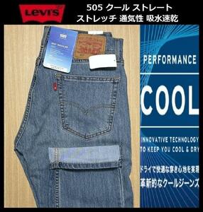 W38 ★新品 Levi's リーバイス 505 COOL ストレート ストレッチ デニムパンツ ジーンズ クール デニム 軽量 通気 吸湿 00505-2477