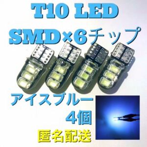 T10 LED SMD×6 アイスブルー 4個 CanBus エラーフリー キャンセラー 汎用品 車内灯 車外灯 ウェッジ