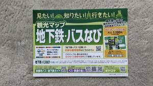 2023年10月1日版　京都市交通局地下鉄・バスなび