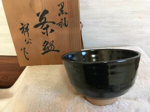 丹波焼 杉原祥公作 黒釉楽茶碗(径約12×7.5cm) 共箱 未使用