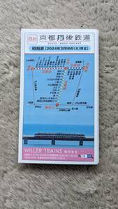 2024年3月16日改正　京都丹後鉄道ポケット時刻表