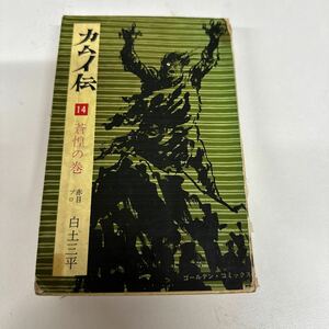 【初版】　カムイ伝 14 / 蒼惶の 巻/赤目プロ　白土三平/d6870/07098