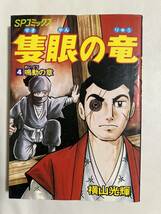 【初版】隻眼の竜　4巻　鳴動の章　横山光雄　SPコミックス　/ d6870/07098_画像1