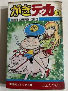 【初版】がきデカ　5巻　秋田書店 爆笑コミックス　山上たつひこ　/ d6870/07098