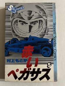 【初版】赤いペガサス　5巻　村上もとか　/ d6870/07098