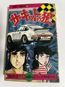 【初版】サーキットの娘　10巻　池沢さとし　/ d6870/07098