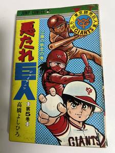 【初版】悪たれ巨人　5巻　高橋よしひろ　/ d6870/07098