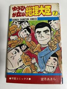 【初版】ゆうひが丘の総理大臣　7巻　望月あきら　/ d6870/07098