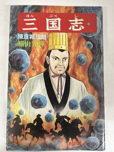 【初版】三国志　514巻　横山光輝　/ d6870/07098