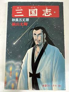 【初版】三国志　59巻　横山光輝　/ d6870/07098