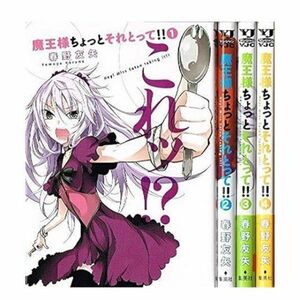 魔王様ちょっとそれとって！！これッ！？これじゃろ！？どれだ 涙 これか！？【1~4巻セット】春野友矢 コミック漫画 集英社 D093