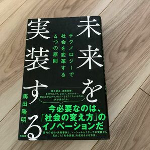 未来を実装する　テクノロジーで社会を変革する４つの原則 馬田隆明／著