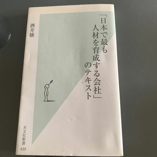 「日本で最も人材を育成する会社」のテキスト （光文社新書　４３９） 酒井穣／著