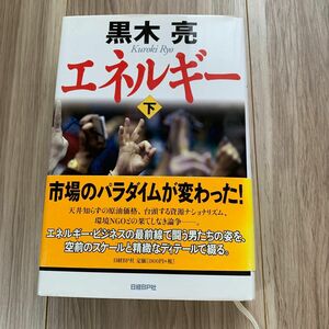 エネルギー　下 黒木亮／著