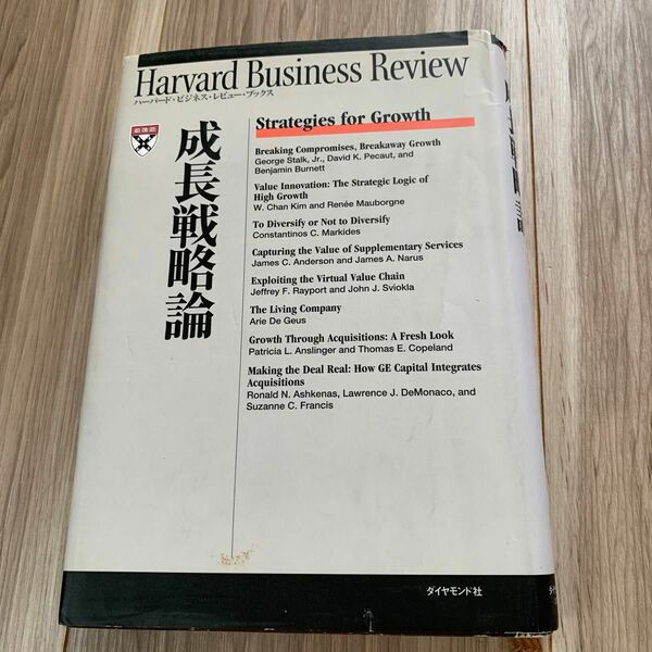 成長戦略論 （ハーバード・ビジネス・レビュー・ブックス） Ｈａｒｖａｒｄ　Ｂｕｓｉｎｅｓｓ　Ｒｅｖｉｅｗ／編