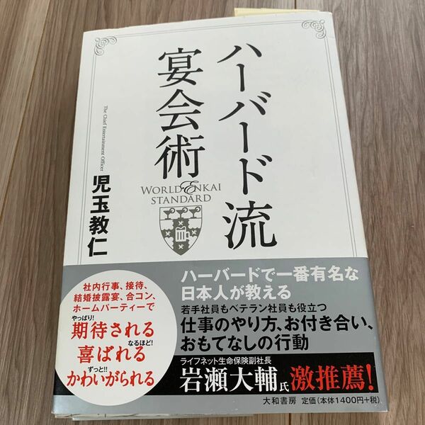 ハーバード流宴会術　ＷＯＲＬＤ　ＥＮＫＡＩ　ＳＴＡＮＤＡＲＤ 児玉教仁／著