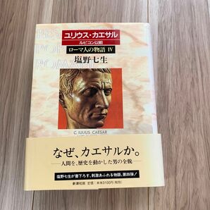 ローマ人の物語　４ （ローマ人の物語　　　４） 塩野七生／著