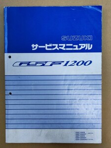 GSF1200 サービスマニュアル 1995年1月発行