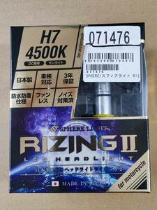 スフィアライト 日本製 バイク用LEDヘッドライト RIZING2 (ライジング2) H7 4500K 2400lm SRBH7045