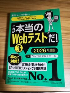 【ほぼ未使用】これが本当のWebテストだ 3 2026年度版 最新 SPI TAL TAP CUBIC WEBテスティング