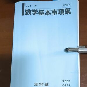 数学基本事項集 高3