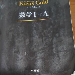 Focus Gold 4th Edition 数学I+A