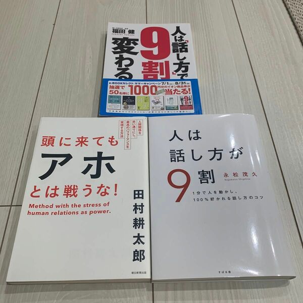 人は話し方で9割変わる、人は話し方が9割、頭に来てもアホとは戦うな！3冊セット