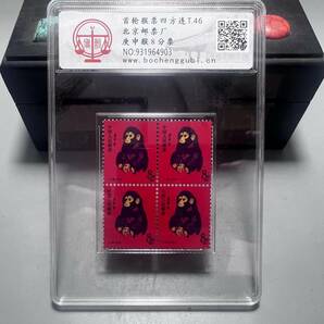 【仁】中国切手 T46 赤猿 庚申猴 1980 年賀切手 8分干支切手 4方連の画像1