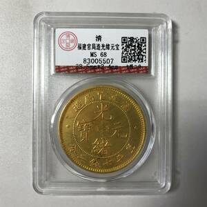  【仁】『 金貨 金幣 塗金 福建官局造 光緒元寶 龍幣 紀念幣 中国古銭 収蔵品』極細工 古賞物 中国古玩 古美術 古美味