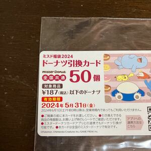  Mister Donut doughnuts coupon 50 pieces mistake do2024/5/31 till 